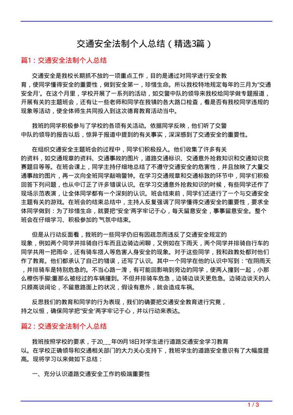 交通安全法制个人总结(必备3篇)