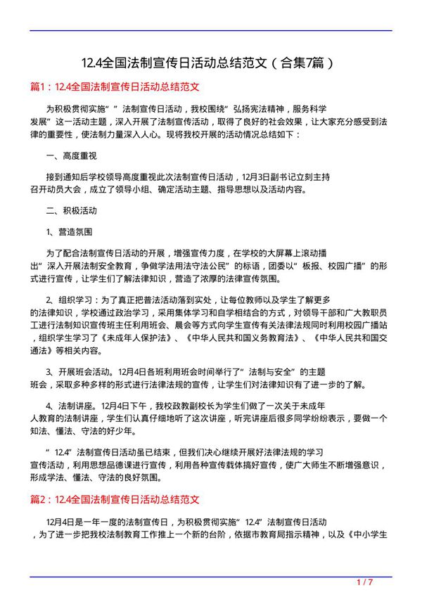 12.4全国法制宣传日活动总结范文(精选7篇)