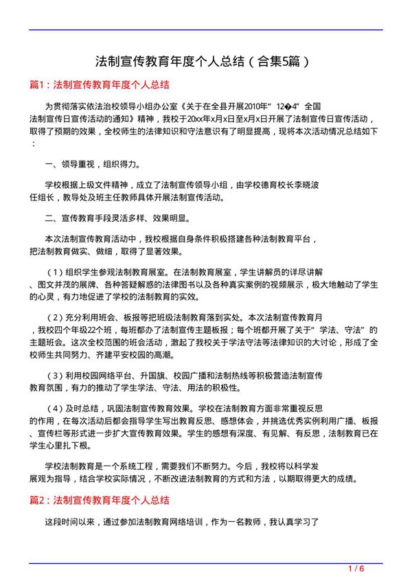 法制宣传教育年度个人总结(精选5篇)