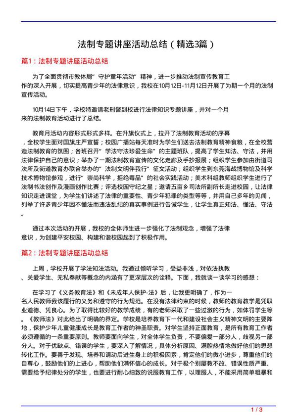 法制专题讲座活动总结(必备3篇)