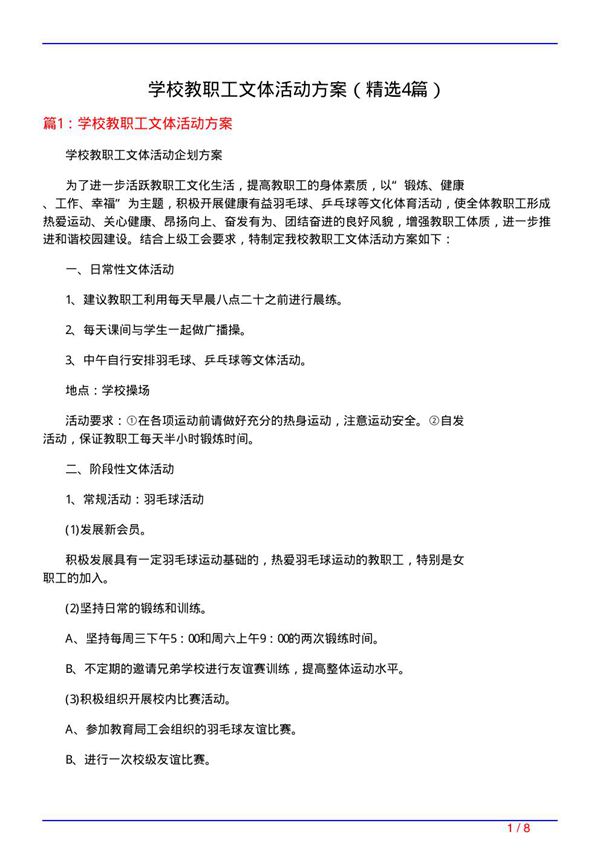 学校教职工文体活动方案(必备4篇)