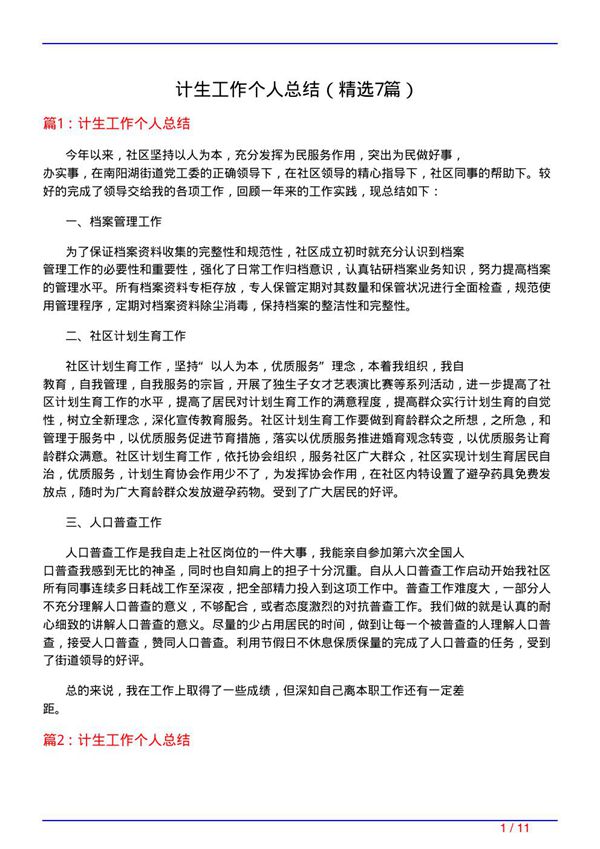 计生工作个人总结(必备7篇)