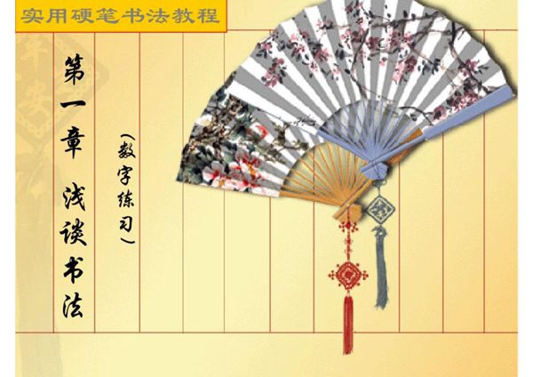 实用硬笔书法教程课件192页