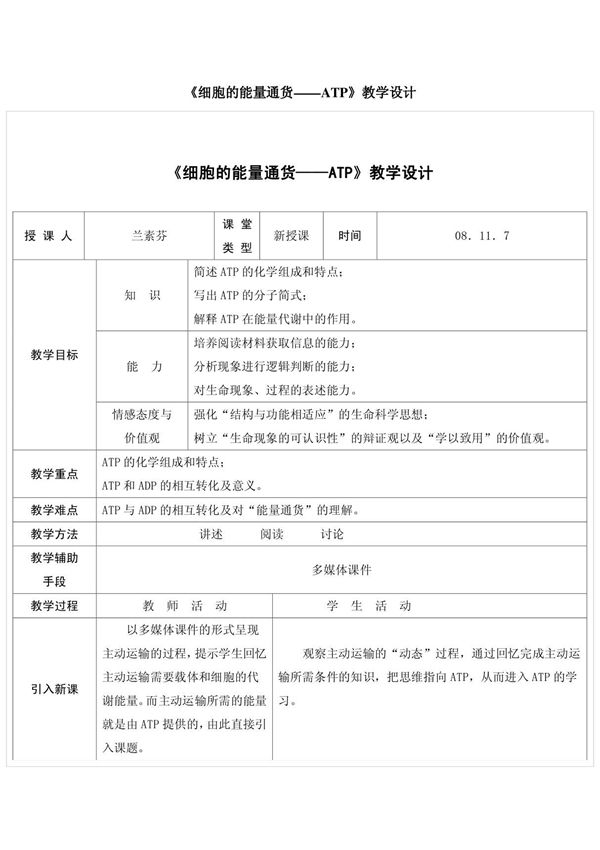 《细胞的能量通货ATP》教学设计