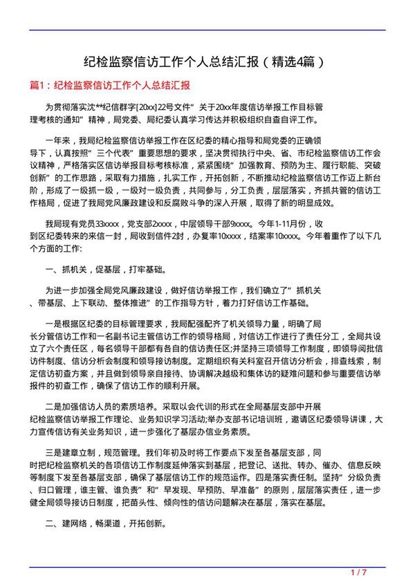 纪检监察信访工作个人总结汇报(必备4篇)