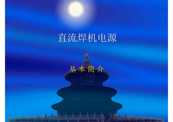 逆变焊机维修培训