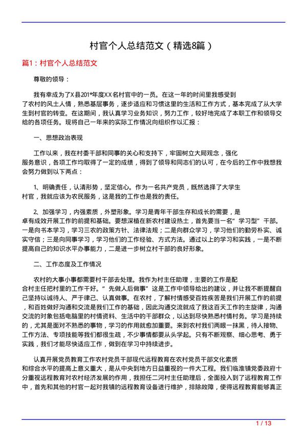村官个人总结范文(必备8篇)