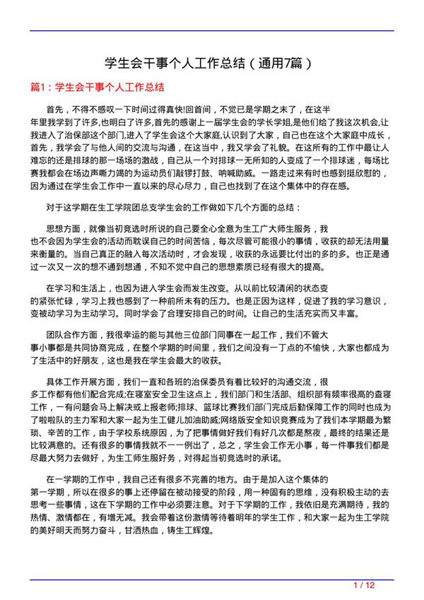 学生会干事个人工作总结(通用7篇)