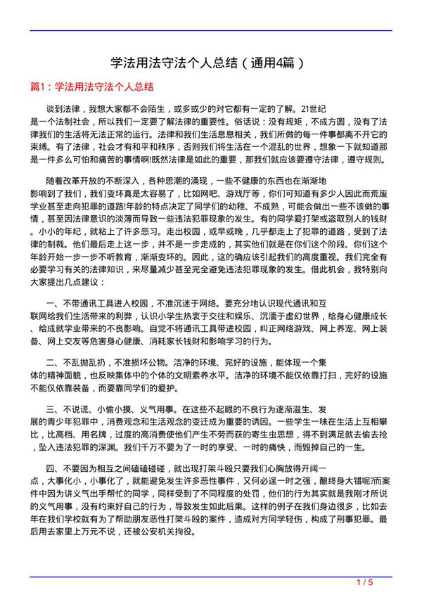学法用法守法个人总结(通用4篇)