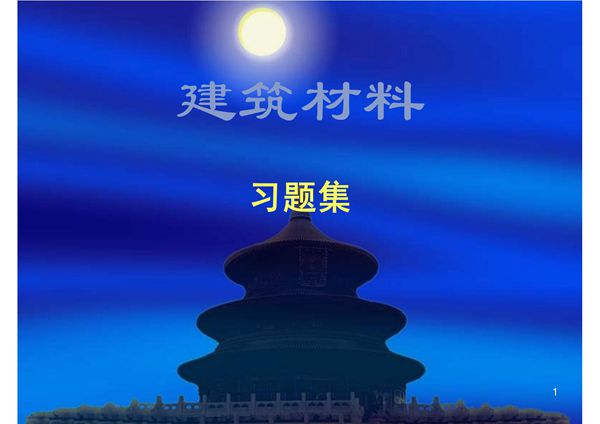建筑材料ppt