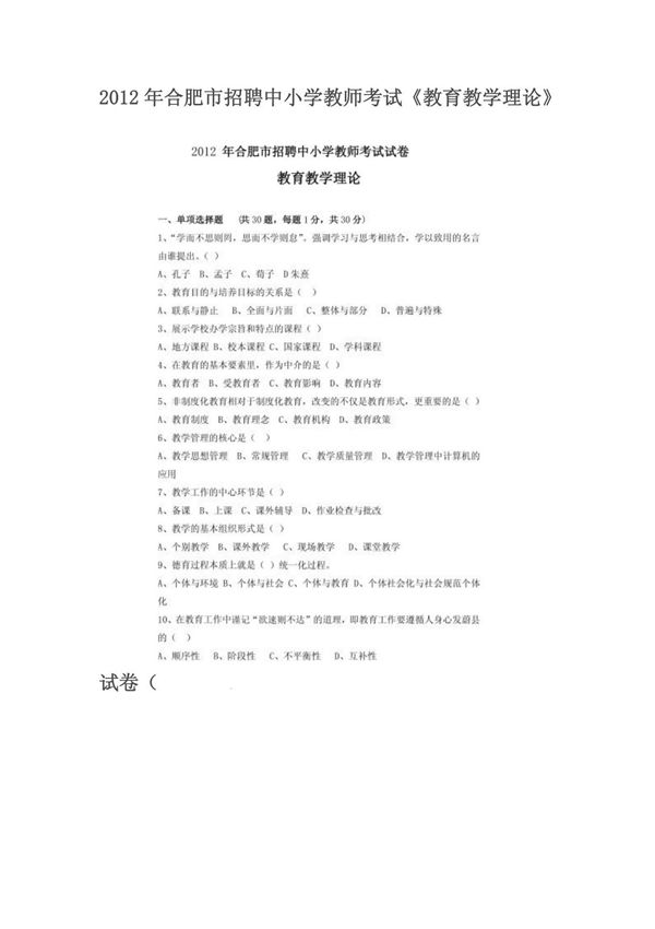2012年合肥市招聘中小学教师考试《教育教学理论》