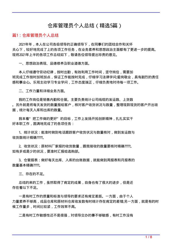 仓库管理员个人总结(必备5篇)