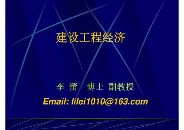 2017一级建造师-工程经济(最新课件)