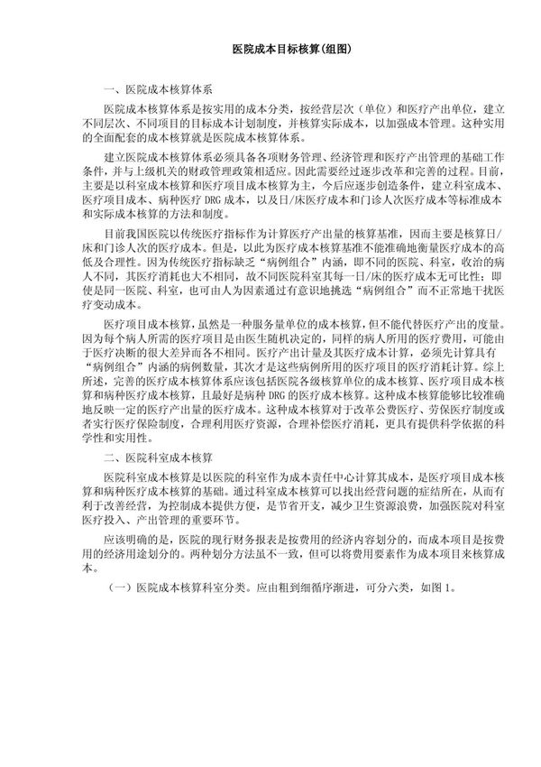 医院成本目标核算
