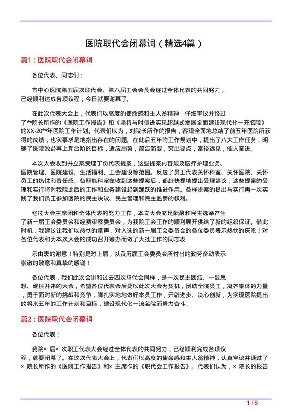 医院职代会闭幕词(必备4篇)