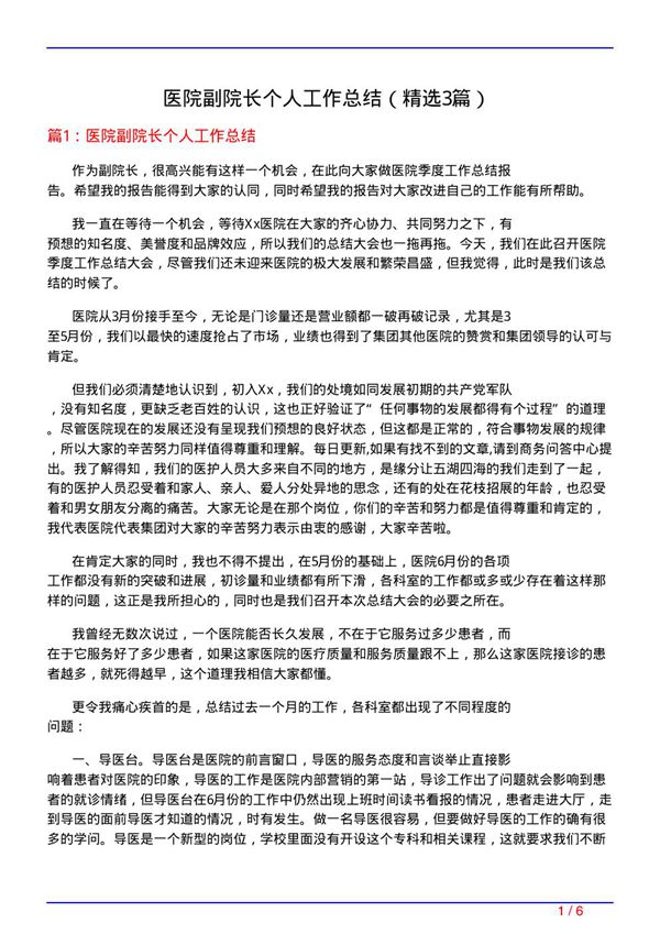 医院副院长个人工作总结(必备3篇)