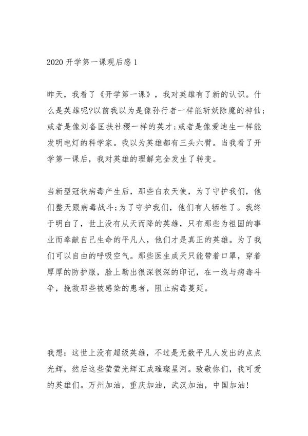 2020开学第一课观后感四篇