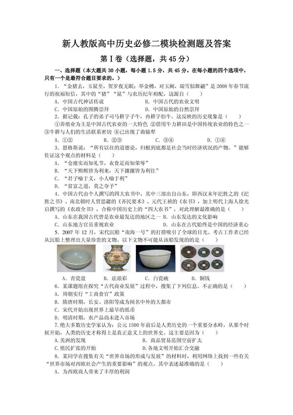 新人教版高中历史必修二模块检测题及答案