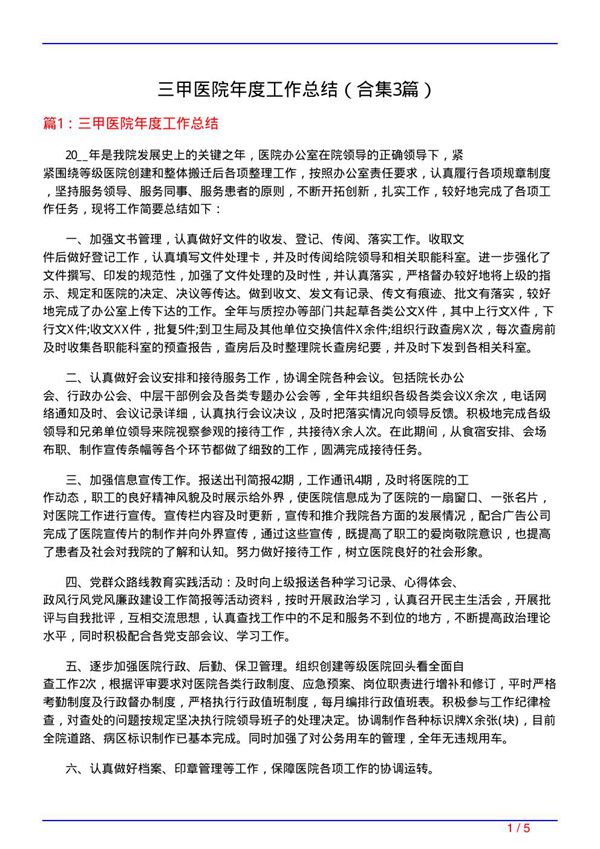 三甲医院年度工作总结(精选3篇)