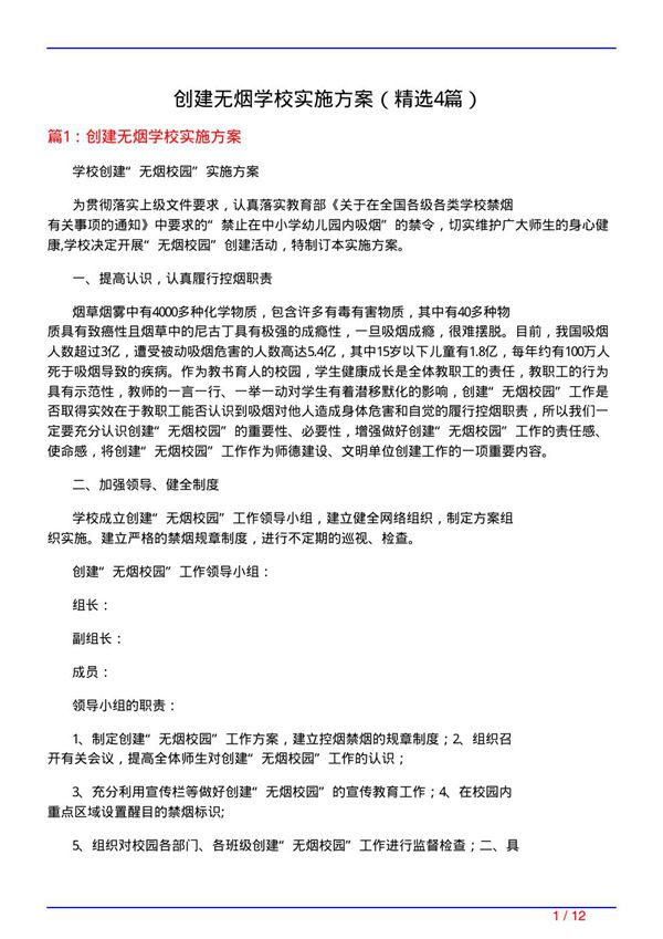 创建无烟学校实施方案(必备4篇)