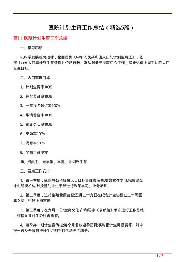 医院计划生育工作总结(必备5篇)