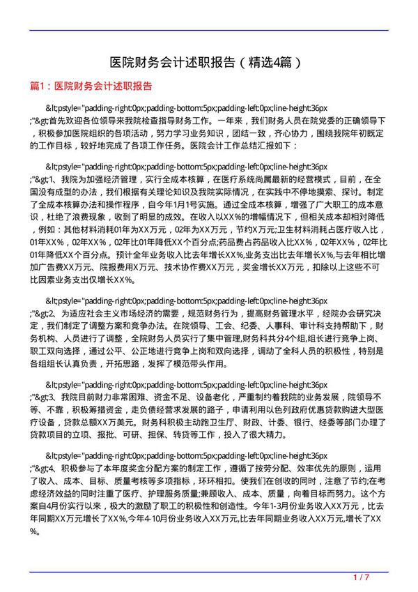 医院财务会计述职报告(必备4篇)