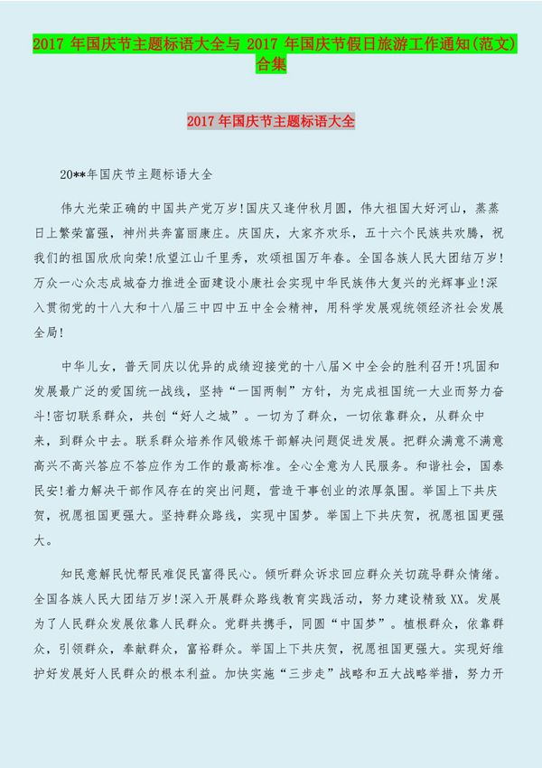2017年国庆节主题标语大全与2017年国庆节假日旅游工作通知(范文)合集