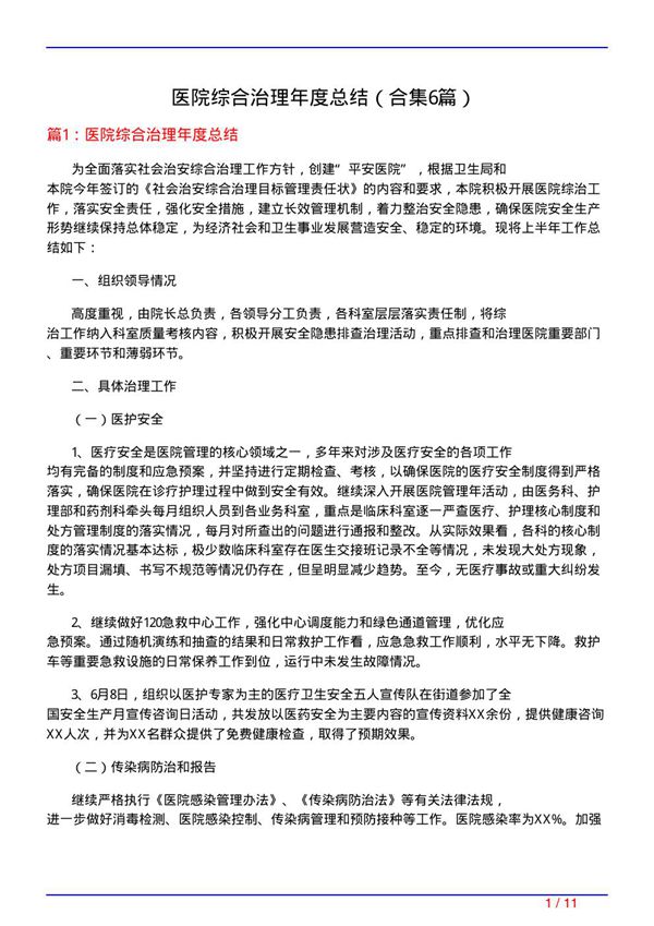 医院综合治理年度总结(精选6篇)