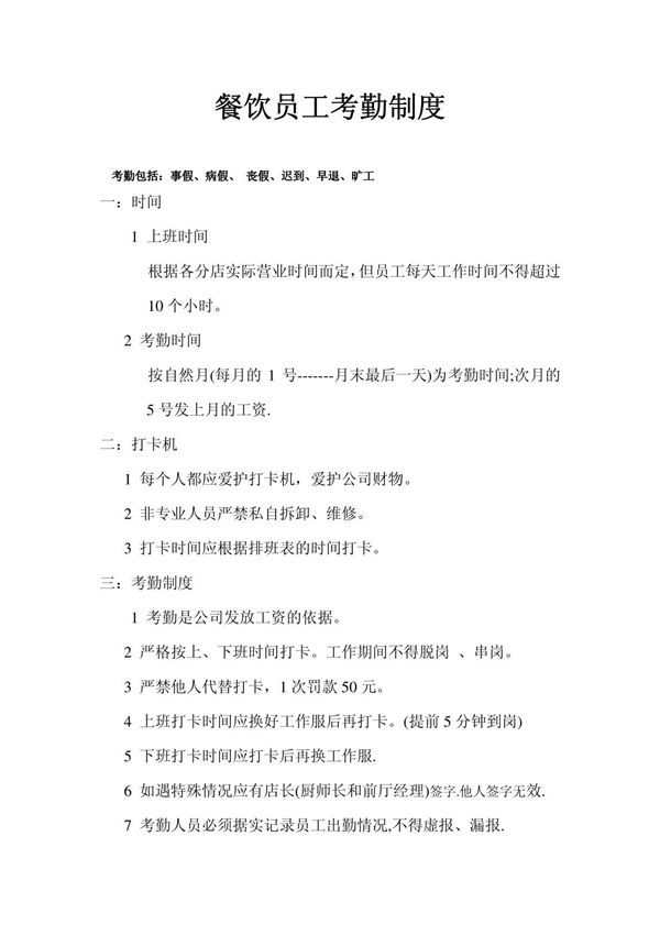 餐饮集团公司员工考勤制度