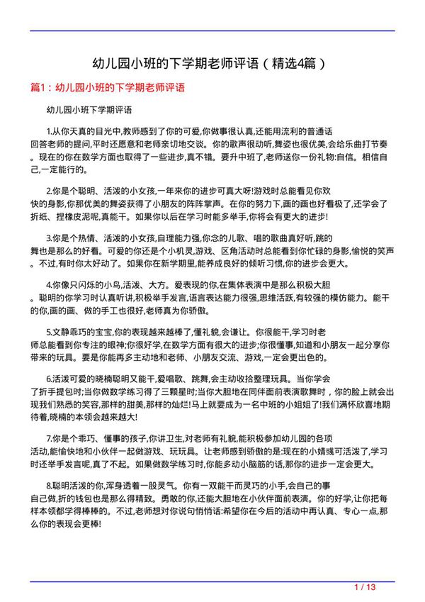幼儿园小班的下学期老师评语(必备4篇)