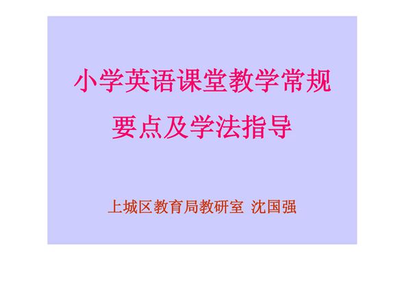 小学英语课堂教学常规(精选-PPT)