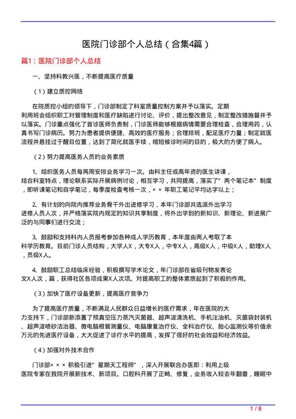 医院门诊部个人总结(精选4篇)