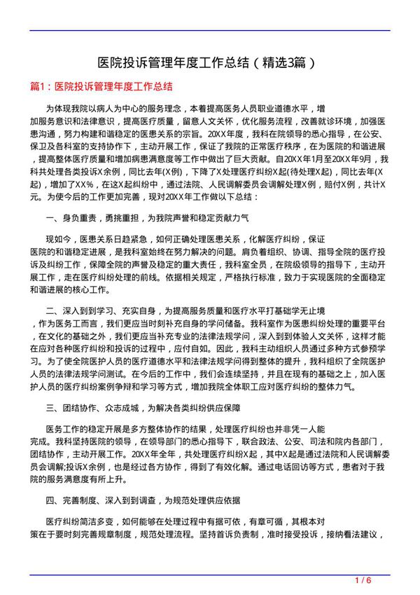 医院投诉管理年度工作总结(必备3篇)