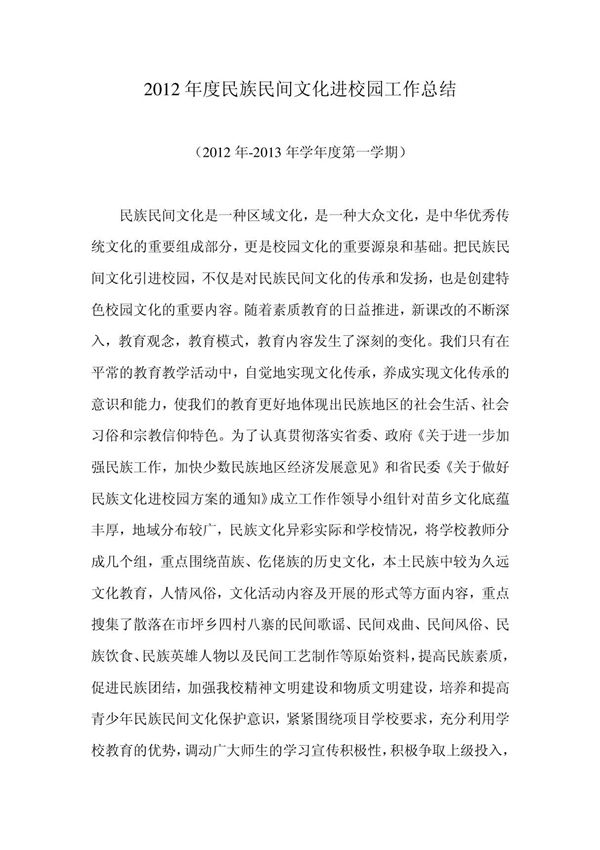 2012年度民族民间文化进校园工作总结