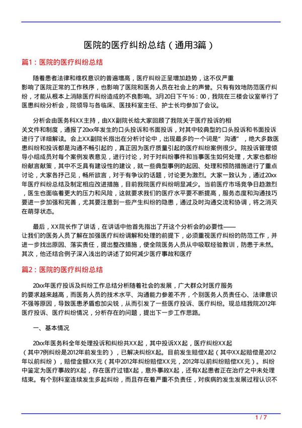 医院的医疗纠纷总结(通用3篇)
