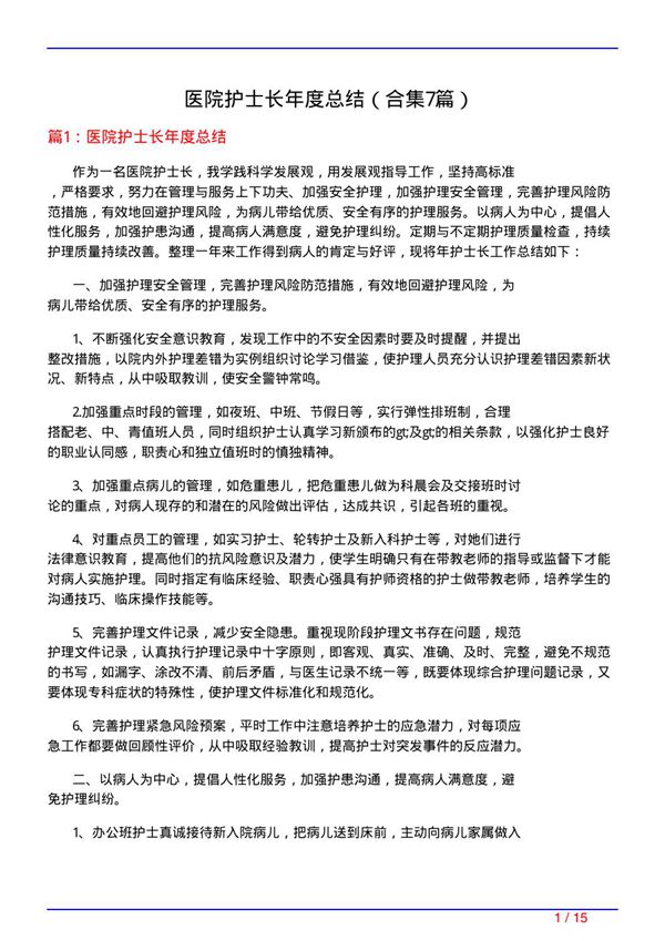医院护士长年度总结(精选7篇)