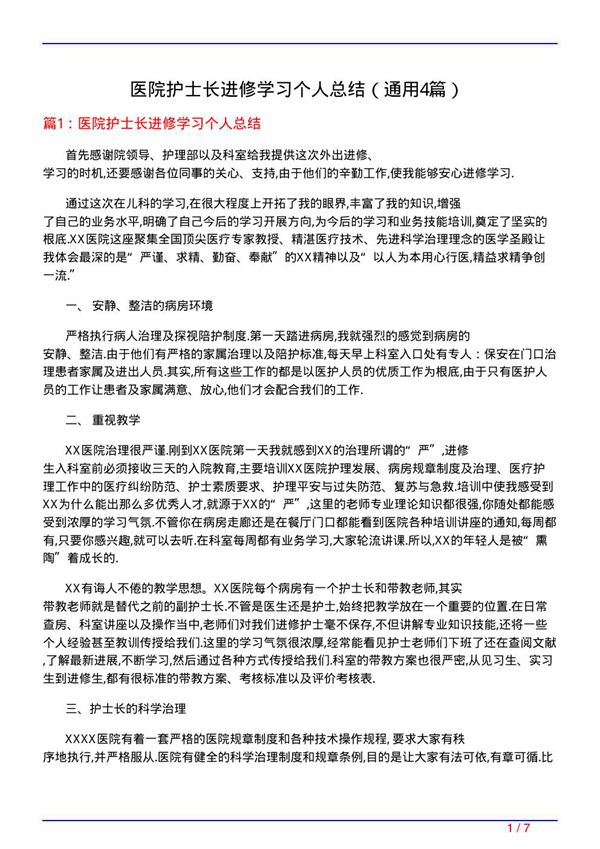 医院护士长进修学习个人总结(通用4篇)