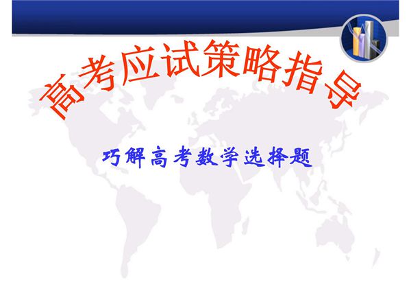 高考数学选择题技巧1