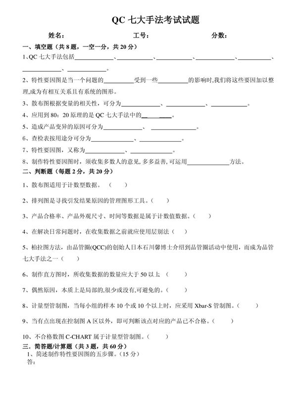 QC七大手法试题