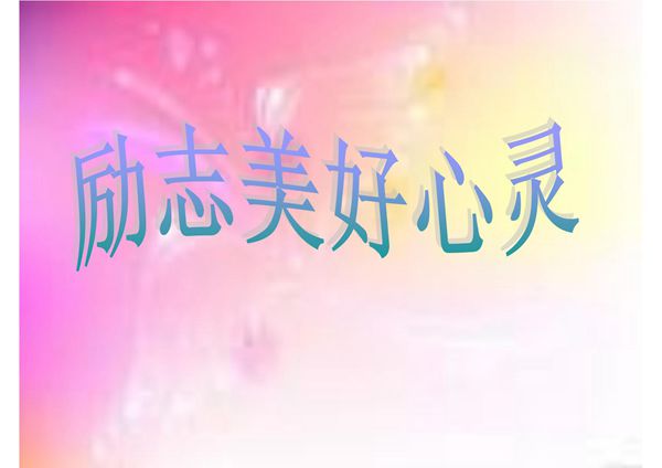 励志心灵演讲PPT