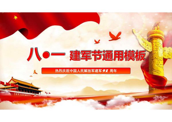 八一 建军节通用模板