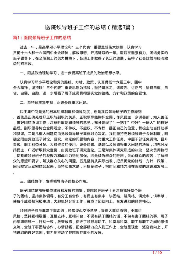 医院领导班子工作的总结(必备3篇)
