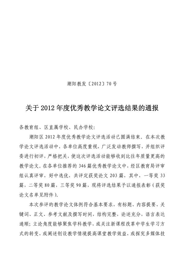 关于2012年度优秀教学论文评选结果的通报-潮阳教发2012...