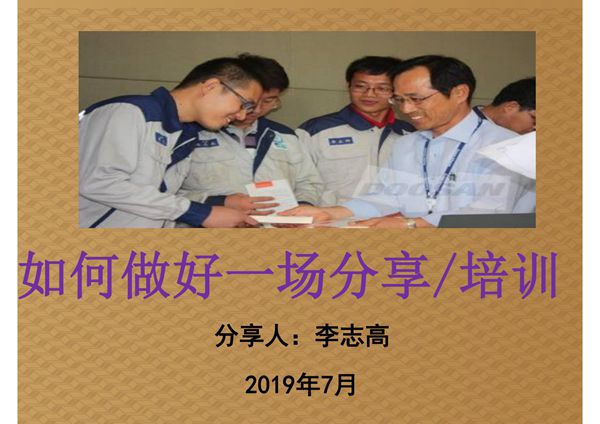 如何做好一场分享或培训