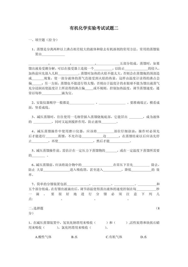 有机化学实验考试试题(2)