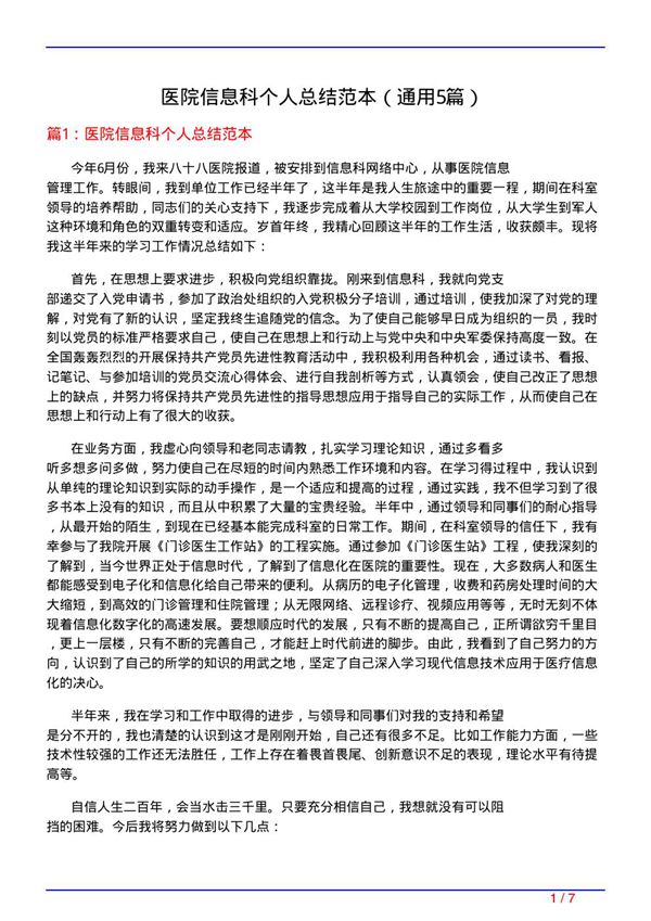 医院信息科个人总结范本(通用5篇)