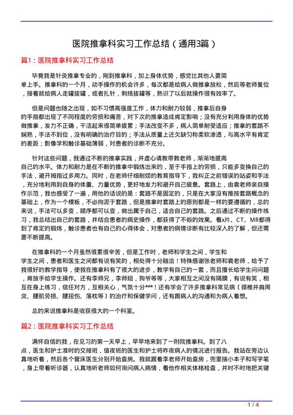 医院推拿科实习工作总结(通用3篇)