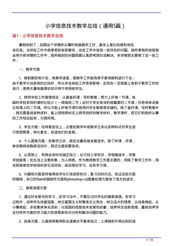 小学信息技术教学总结(通用5篇)