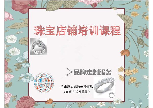 珠宝店铺培训课程ppt