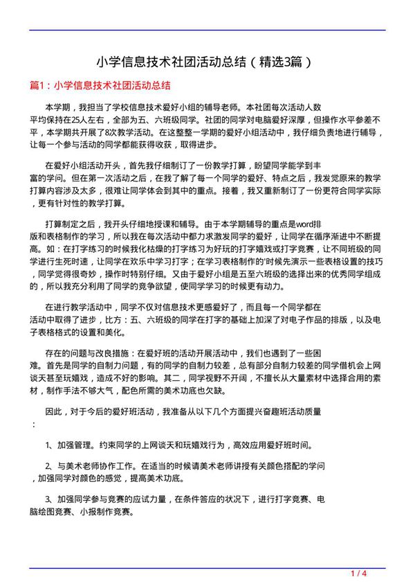小学信息技术社团活动总结(必备3篇)